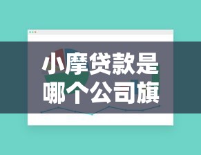 小摩贷款是哪个公司旗下的平台？贷款产品解析与用户评价