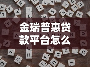 金瑞普惠贷款平台怎么样？靠谱吗？实测解析贷款流程与风险