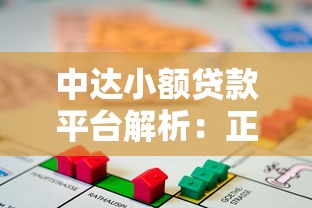 中达小额贷款平台解析：正规性、申请流程及用户评价全指南