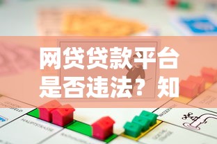 网贷贷款平台是否违法？知乎用户最关心的10个问题解析