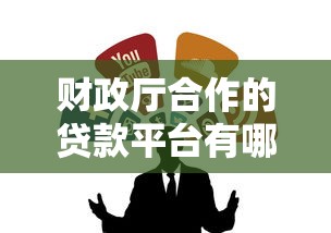 财政厅合作的贷款平台有哪些？这5个正规渠道别错过
