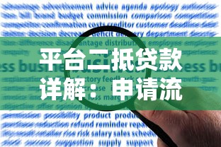 平台二抵贷款详解：申请流程、利率风险及注意事项