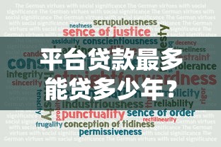 平台贷款最多能贷多少年？这5大因素决定你的还款期限