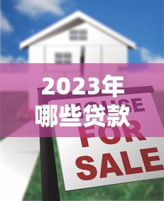 2023年哪些贷款平台容易通过？十大正规靠谱平台推荐