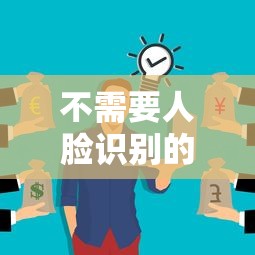不需要人脸识别的贷款平台推荐及申请指南