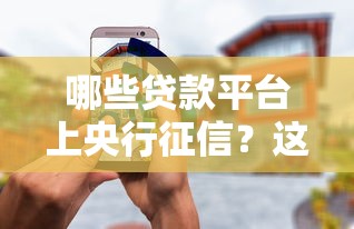 哪些贷款平台上央行征信？这10家正规平台安全可靠