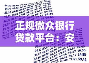 正规微众银行贷款平台：安全可靠的资金解决方案