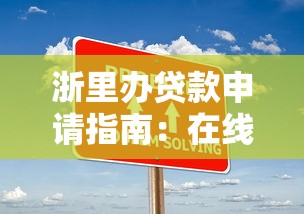 浙里办贷款申请指南：在线操作步骤详解