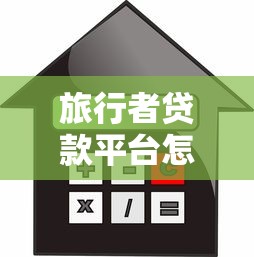 旅行者贷款平台怎么样？额度、利率、申请攻略全解析