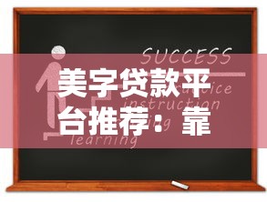 美字贷款平台推荐：靠谱选择与申请攻略
