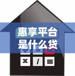 惠享平台是什么贷款公司？正规靠谱的借贷选择吗？