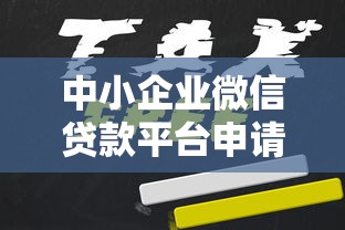 中小企业微信贷款平台申请攻略：快速解决资金周转难题