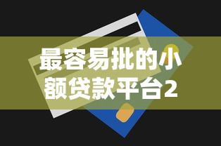 芝麻分794的贷款口子2025年别再擦肩而过！分享5个网贷软件794分借款口子