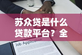 苏众贷是什么贷款平台?全面解析其特点与申请流程 苏众贷是什么贷款平台?全面解析其特点与申请流程