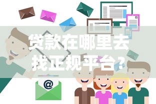 贷款在哪里去找正规平台？这8个方法教你避坑