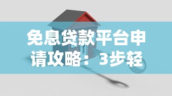 免息贷款平台申请攻略：3步轻松搞定低息贷款
