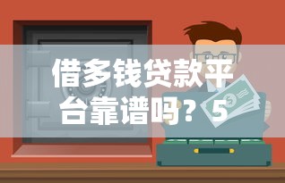 借多钱贷款平台靠谱吗？5个关键点教你避坑选对渠道