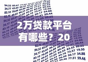 2万贷款平台有哪些？2023年靠谱小额借款渠道一览