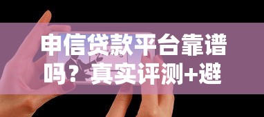 申信贷款平台靠谱吗？真实评测+避坑指南