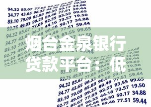 烟台金泉银行贷款平台：低息借款攻略与申请流程详解