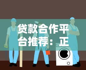 贷款合作平台推荐：正规渠道及避坑指南