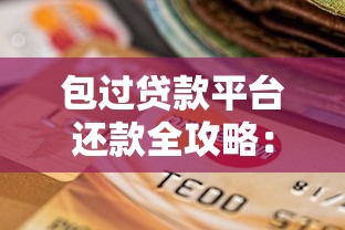 包过贷款平台还款全攻略：流程、注意事项及常见问题解答