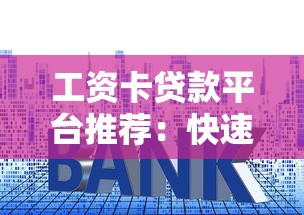 工资卡贷款平台推荐：快速申请低利率的5大渠道