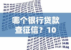 哪个银行贷款查征信？10家银行平台审核要求解析
