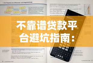 不靠谱贷款平台避坑指南：5类高风险平台识别技巧