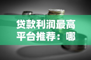 贷款利润最高平台推荐：哪些平台收益稳且靠谱？