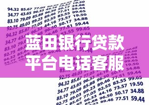 蓝田银行贷款平台电话客服服务指南：快速解决贷款问题