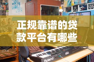 正规靠谱的贷款平台有哪些？10大官方渠道盘点