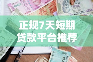 当下网黑户贷款30万！2025年必阅​这5个18岁能批下来的贷款软件