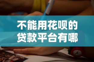 不能用花呗的贷款平台有哪些？这5类渠道可替代