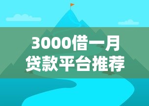 闪贷宝好下款吗 审批快额度高的正规贷款平台推荐