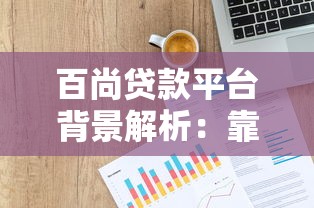 百尚贷款平台背景解析：靠谱吗？资质如何？用户评价怎么样？
