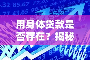 用身体贷款是否存在？揭秘借贷平台的真实情况与风险提示