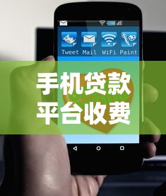 手机贷款平台收费解析：申请前必须了解的费用问题