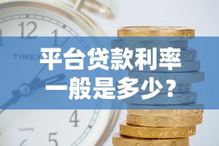 平台贷款利率一般是多少？2023年最新贷款利息解析