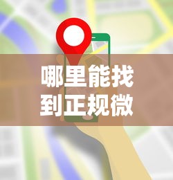 哪里能找到正规微贷平台？这份避坑指南请收好