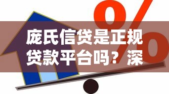 庞氏信贷是正规贷款平台吗？深度揭秘其运作模式与风险