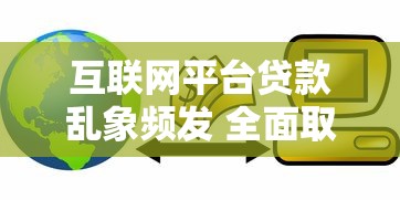 互联网平台贷款乱象频发 全面取缔为何迫在眉睫？