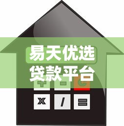 易天优选贷款平台靠谱吗？实测产品、利率、申请全流程解析