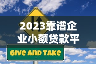 2023靠谱企业小额贷款平台推荐：中小微企业主必看