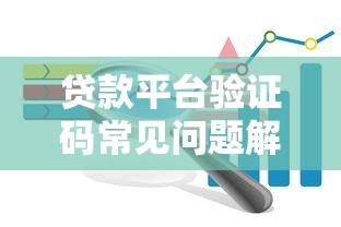 贷款平台验证码常见问题解析：用途、获取方式及注意事项
