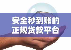 安全秒到账的正规贷款平台如何选？这几点必须重点关注