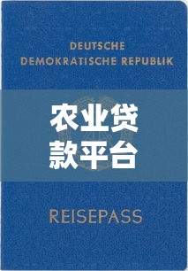 农业贷款平台哪个好用些？2023年十大靠谱平台推荐及申请攻略