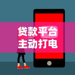 贷款平台主动打电话提额安全吗?这些套路你要懂 贷款平台主动打电话提额安全吗?这些套路你要懂