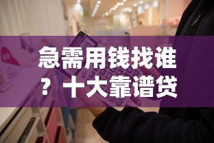 易资宝怎么样？靠谱吗？深度解析这个贷款平台的真实情况