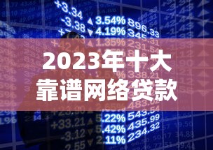 2023年十大靠谱网络贷款平台推荐及申请攻略